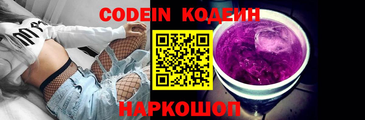 Михайловск  Codein Purple Drank  Кодеин напиток Lean (лин)  Вход с VPN 